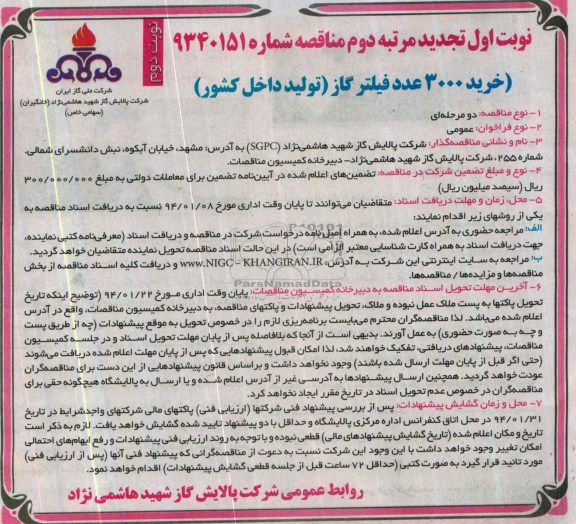 نوبت اول تجدید مرتبه دوم مناقصه , مناقصه خرید 3000 عدد فیلتر گاز تولید داخل کشور