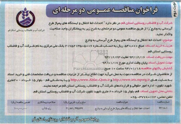 فراخوان مناقصه عمومی دومرحله ای , مناقصه احداث خط انتقال و ایستگاه های پمپاژ طرح آبرسانی 
