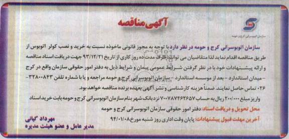 آگهی مناقصه , مناقصه خرید و نصب کولر اتوبوس 