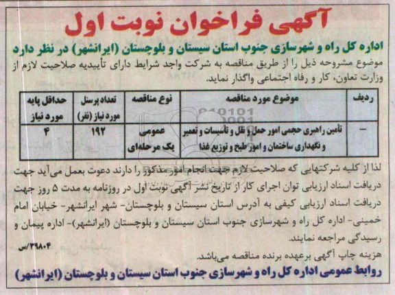آگهی فراخوان , مناقصه تامین راهبری حجمی امور حمل و نقل و تاسیسات و تعمیز و نگهداری ساختمان و امور طبخ و توزیع غذا 