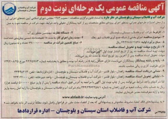 آگهی مناقصه عمومی یک مرحله ای  , مناقصه اجرای بخشی از شبکه جمع آوری فاضلاب 