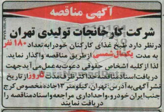 آگهی مناقصه , مناقصه طبخ غذای کارکنان خود را به تعداد 180 نفر