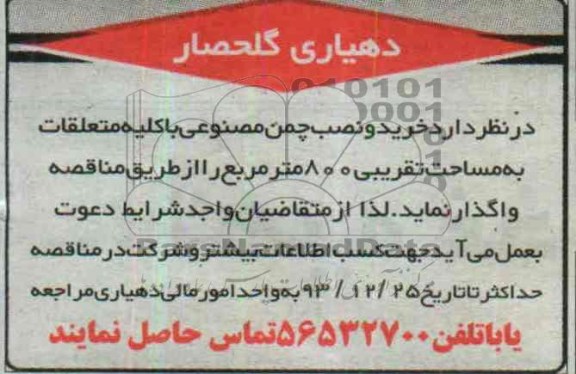 آگهی مناقصه ,مناقصه خرید و نصب چمن مصنوعی