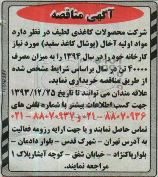 آگهی مناقصه ,مناقصه خرید مواد اولیه آخال