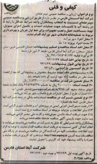 آگهی مناقصه و ارزیابی کیفی و فنی , مناقصه بهره برداری مربوط به تصفیه خانه فاضلاب شهر 