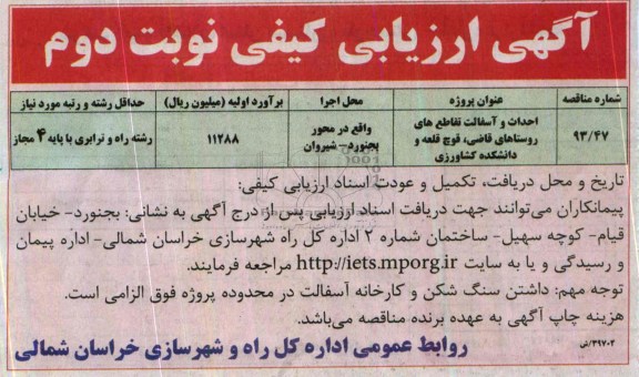 آگهی ارزیابی کیفی , مناقصه  احداث و آسفالت تقاطع های روستاهای...