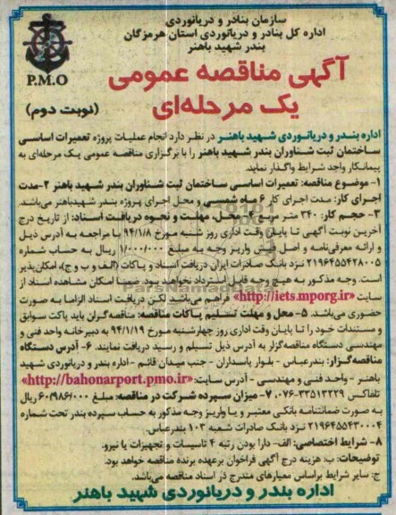آگهی مناقصه عمومی یک مرحله ای,مناقصه انجام عملیات پروژه تعمیرات اساسی ساختمان  