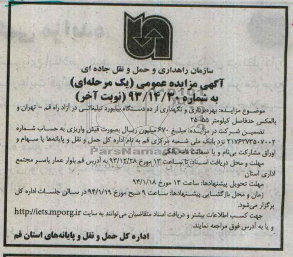 آگهی مزایده یک مرحله ای,مزایده بهره برداری و نگهداری از ده دستگاه بیلبورد تبلیغاتی