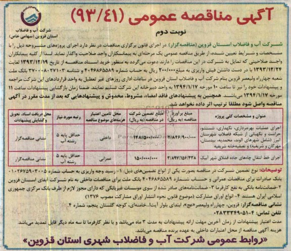 آگهی مناقصه عمومی , مناقصه  نگهداری، شستشو، حراست و نگهبانی از شبکه فاضلاب 