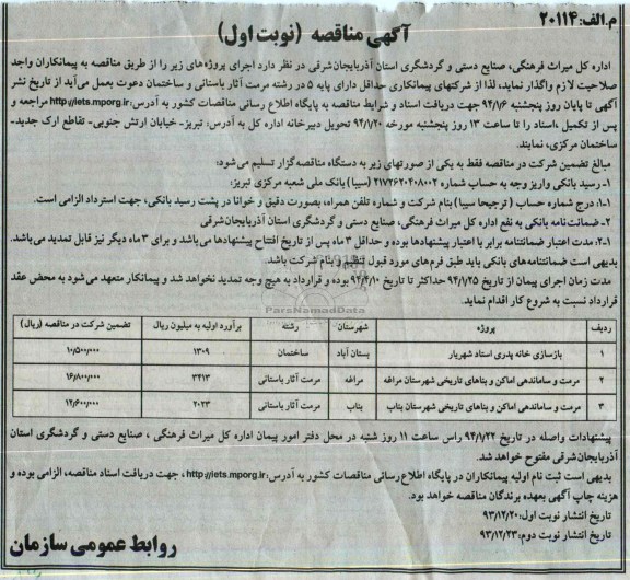 آگهی مناقصه, مناقصه بازسازی خانه و مرمت و ساماندهی اماکن و بناهای تاریخی