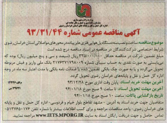 مناقصه , مناقصه ساخت و نصب سه دستگاه پل هوایی فلزی عابر پیاده 