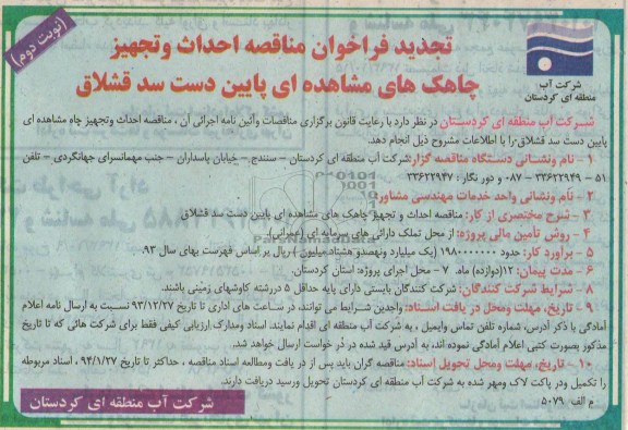 تجدید فراخوان , مناقصه احداث و تجهیز چاهک های مشاهده ای پایین دست...