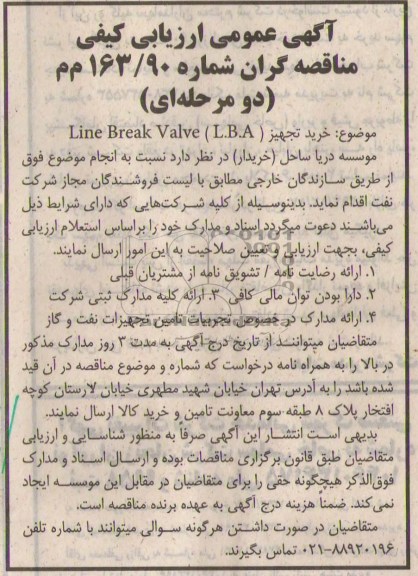 خرید تجهیزات line break valve l.b.aعمومی ارزیابی کیفی مناقصه گران  , عمومی ارزیابی کیفی مناقصه گران  