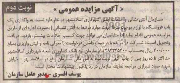 آگهی مزایده عمومی,مزایده واگذاری یک باب فروشگاه