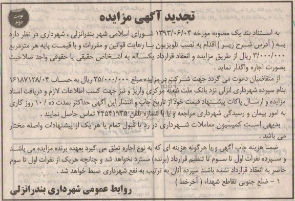 آگهی تجدید مزایده ,مزایده نصب تلویزیون