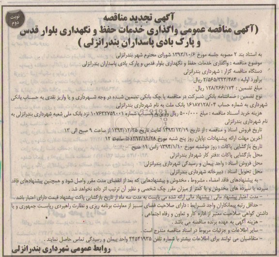 آگهی تجدید مناقصه ,مناقصه واگذاری خدمات حفظ و نگهداری بلوار قدس