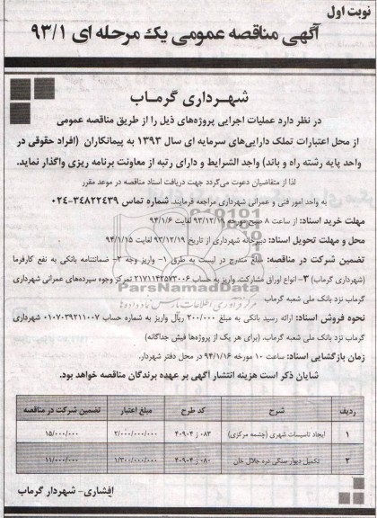 آگهی مناقصه عمومی یک مرحله ای, مناقصه ایجاد تاسیسات شهری...