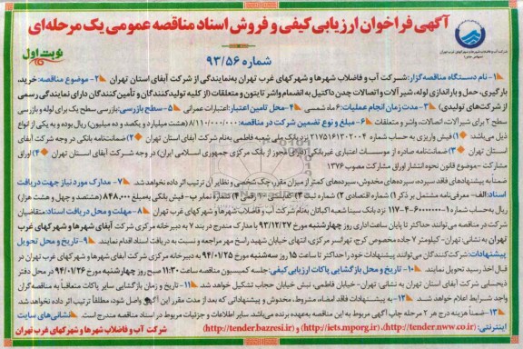 فراخوان ,فراخوان خرید ، بارگیری ، حمل و باراندازی لوله ، شیرآلات