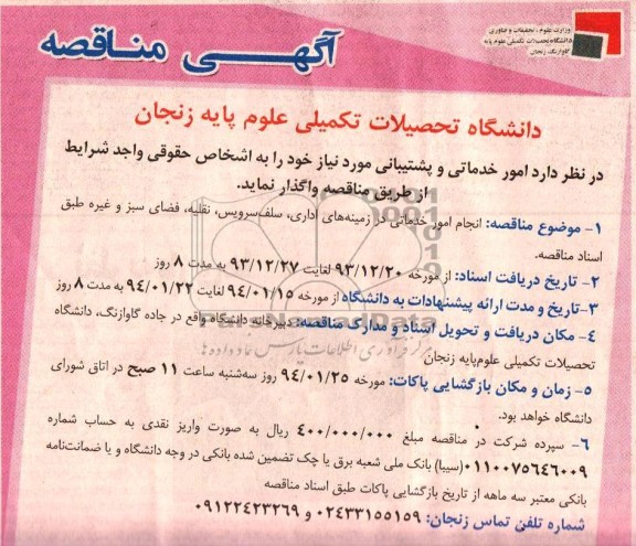 آگهی مناقصه, مناقصه انجام امور خدماتی در زمینه های اداری- سلف سرویس- نقلیه، فضای سبز 