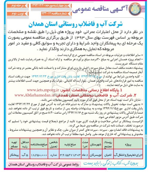 آگهی مناقصه عمومی مرحله دوم, مناقصه اجرای خط پمپاژ و انتقال آب
