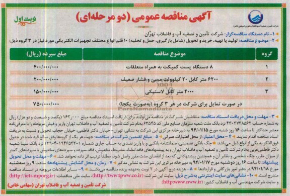 آگهی مناقصه عمومی دو مرحله ای , مناقصه8 دستگاه پست کمپکت به همراه متعلقات 