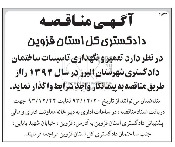 مناقصه ,مناقصه واگذاری  تعمیر و نگهداری تاسیسات ساختمان دادگستری
