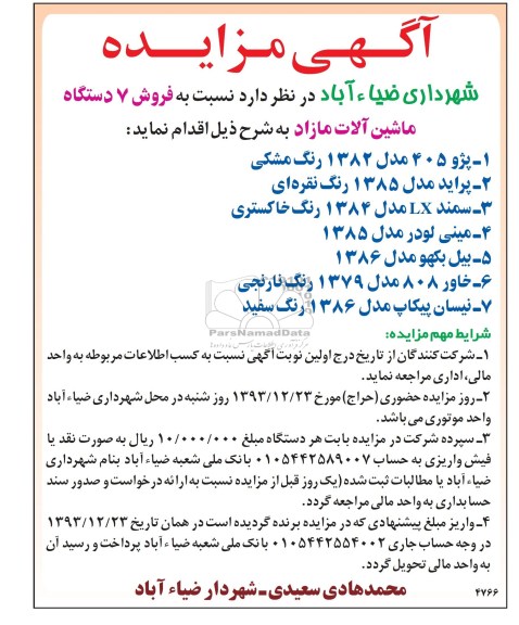 مزایده , مزایده فروش 7 دستگاه ماشین آلات مازاد