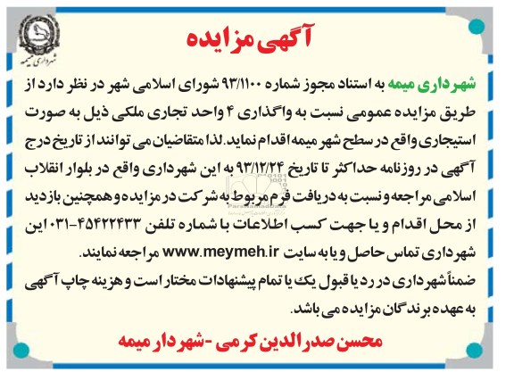 مزایده , مزایده واگذاری 4 واحد تجاری ملکی