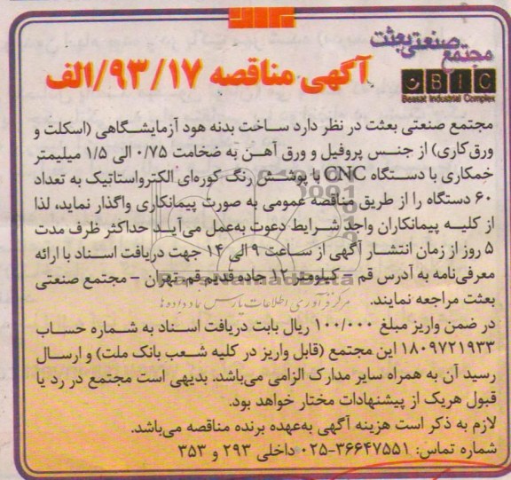 مناقصه , مناقصه ساخت بدنه هود آزمایشگاهی (اسکلت و ورق کاری )