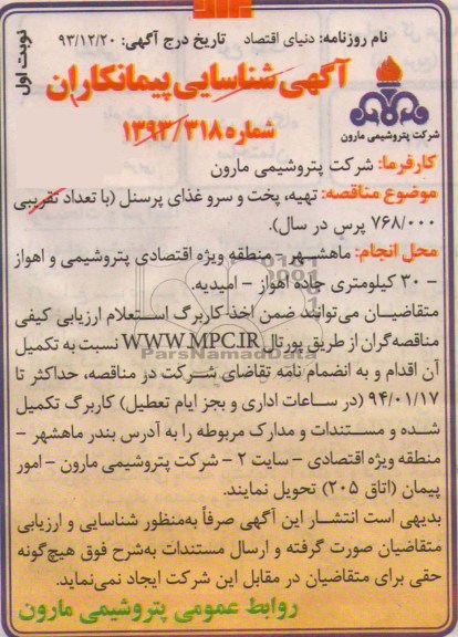 شناسایی پیمانکاران , شناسایی پیمانکاران تهیه ، پخت و سرو غذای پرسنل