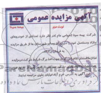 آگهی مزایده عمومی,مزایده تعدادی از خودروهای مازاد و مستعمل