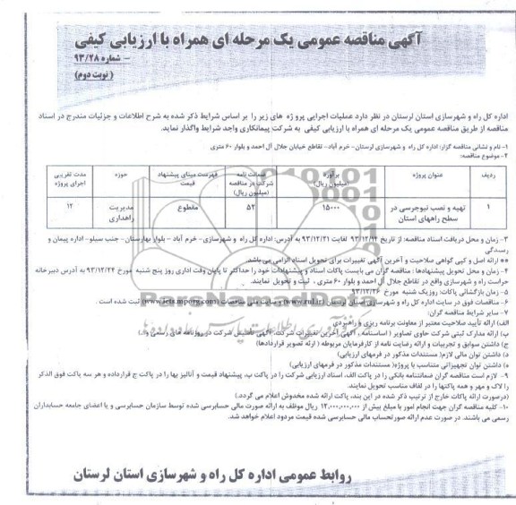 آگهی مناقصه عمومی دو مرحله ای, مناقصه تهیه و نصب نیوجرسی
