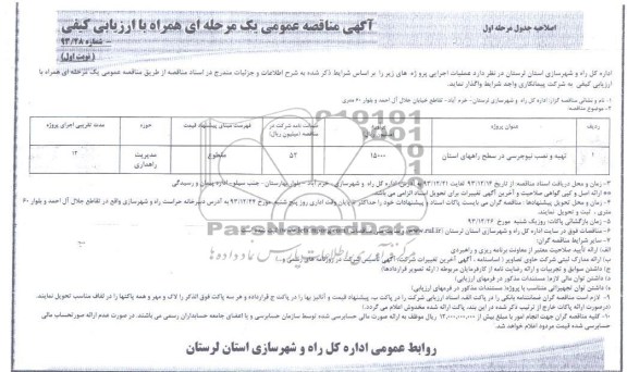 آگهی مناقصه عمومی دو مرحله ای, مناقصه تهیه و نصب نیوجرسی