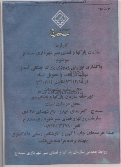 آگهی مزایده ,مزایده واگذاری عوارض ورودی پارک جنگلی