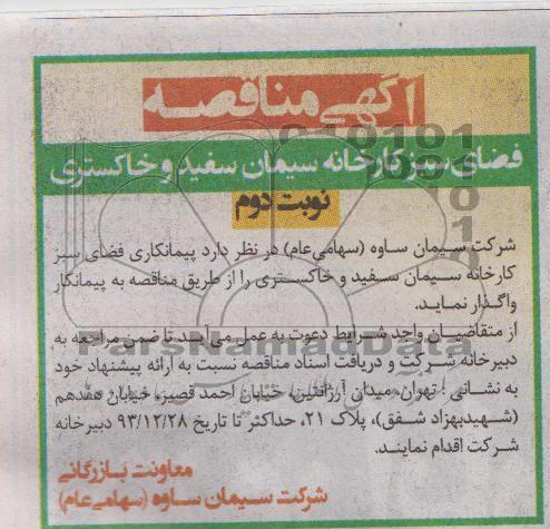 آگهی مناقصه , مناقصه پیمانکاری فضای سبز کارخانه سیمان سفید و خاکستری 