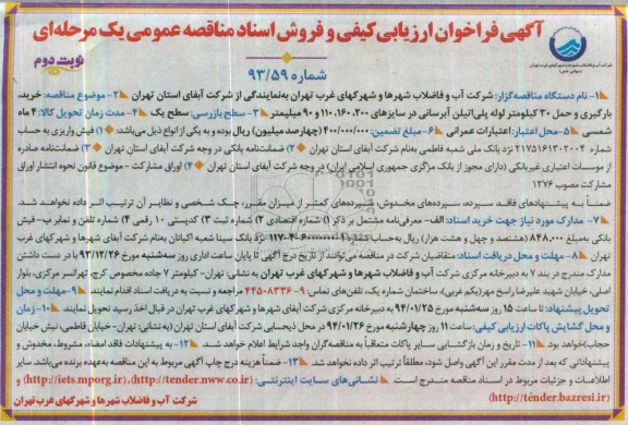 فراخوان ,فراخوان خرید بارگیری و حمل 30 کلیو متر لوله پلی اتیلن آبرسانی در سایزهای 110،160،200 و 90 میلیمتر 