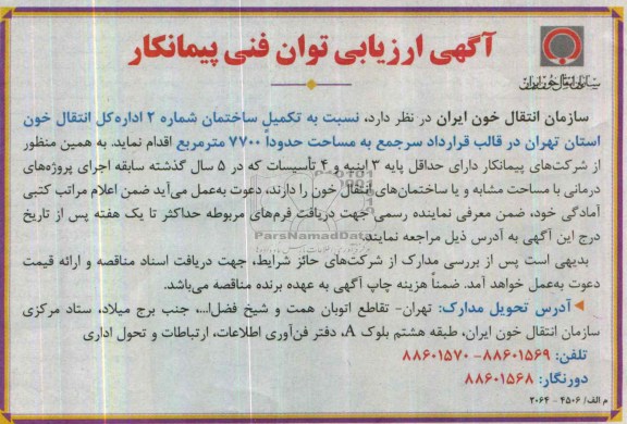 آگهی ارزیابی توان فنی پیمانکار, مناقصه تکمیل ساختمان