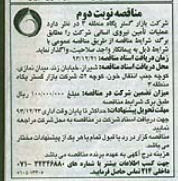 آگهی مناقصه عمومی , مناقصه عملیات نیروی انسانی 