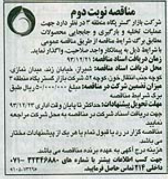 آگهی مناقصه عمومی , مناقصه عملیات تخلیه و بارگیری مواد اولیه تولیدی شرکت  