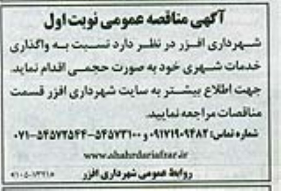 مناقصه نسبت به واگذاری خدمات شهری 