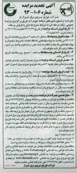 تجدید مزایده , تجدید مزایده ترانسفورماتورهای اسقاط