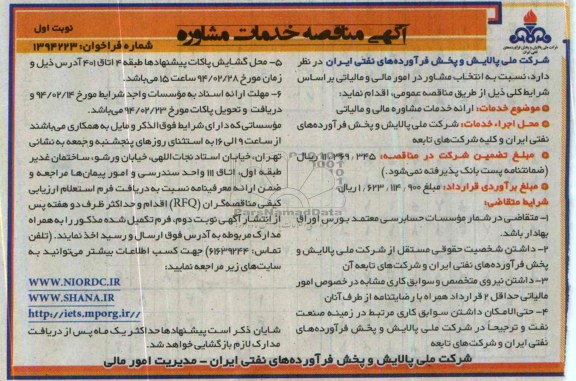 مناقصه ارائه خدمات مشاوره مالی و مالیاتی 