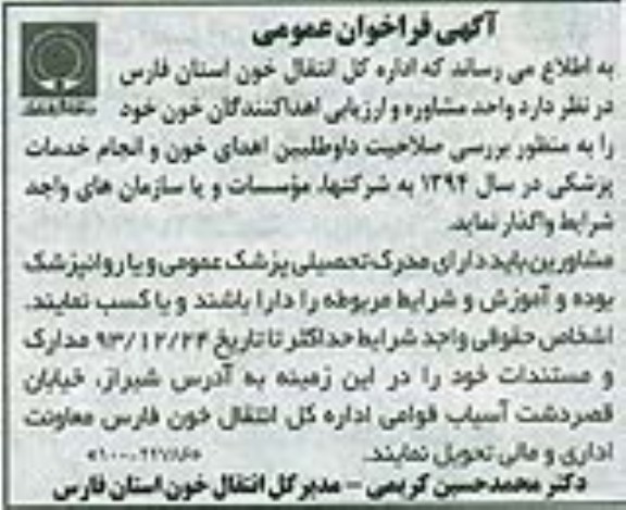 فراخوان عمومی , فراخوان عمومی صلاحیت داوطلبین اهدای خون و انجام خدمات پزشکی 