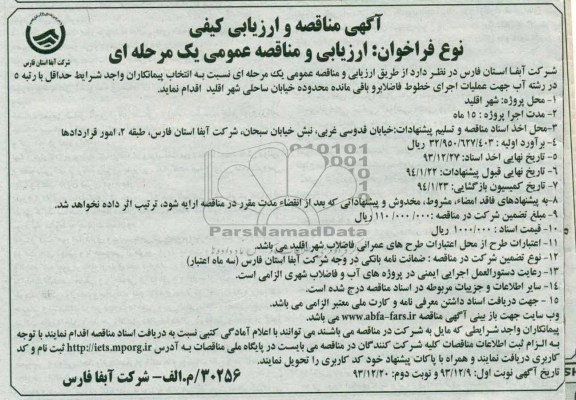 آگهی مناقصه و ارزیابی کیفی , مناقصه عملیات اجرای خطوط فاضلابرو