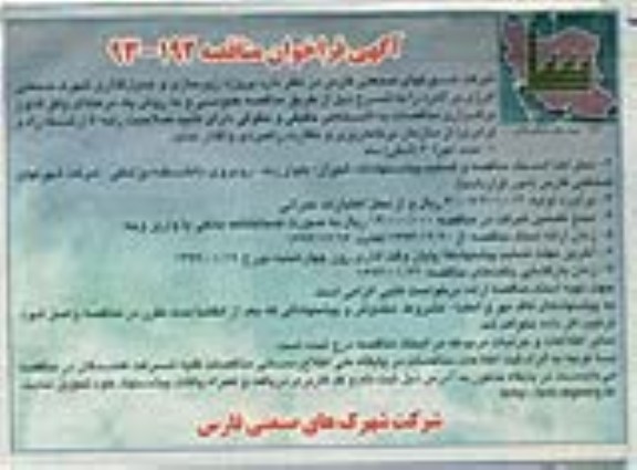 آگهی فراخوان مناقصه,مناقصه پروژه زیرسازی و جدول گذاری شهرک صنعتی انرژی  