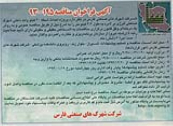 آگهی فراخوان مناقصه, مناقصه پروژه احداث شبکه 20 کیلوولت داخلی شهرک صنعتی انرژی بر لامرد 