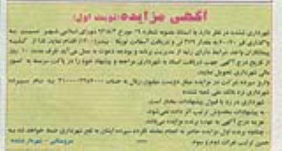 آگهی مزایده ,مزایده واگذاری قیر