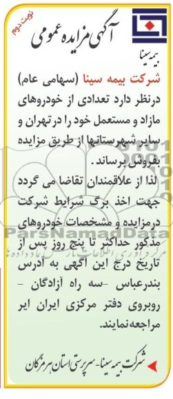 آگهی مزایده عمومی ,مزایده خودروهای مازاد