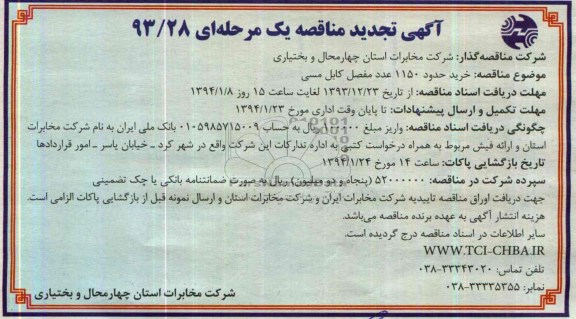 آگهی تجدید مناقصه یک مرحله ای , مناقصه مفصل کابل مسی