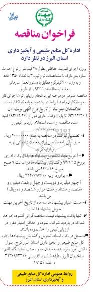 فراخوان مناقصه , مناقصه پروژه اجرای کمربند حفاظتی ...